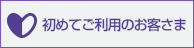 初めてご利用のお客さま