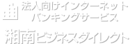 法人向けインターネットバンキングサービス　湘南ビジネスダイレクト