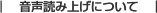 音声読み上げについて