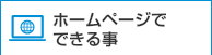 ホームページでできること