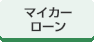 マイカーローン