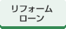 リフォームローン