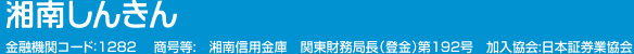  湘南信用金庫　金融機関コード：1282 　商号等:　湘南信用金庫　関東財務局長（登金）第192号　加入協会:日本証券業協会