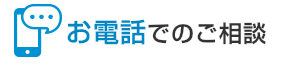 お電話でのご相談