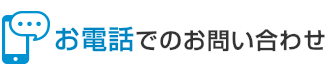 お電話でのお問い合わせ