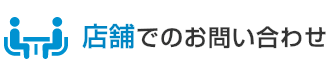 店舗でのお問い合わせ
