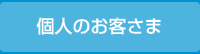 法人のお客さま