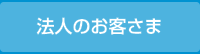 法人のお客さま