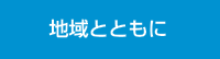 地域とともに