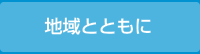 地域とともに