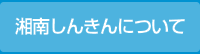 湘南しんきんについて