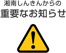 湘南しんきんからの重要なお知らせ