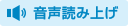 音声で読み上げる