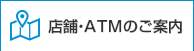 店舗・ATM一覧