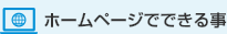 ホームページでできる事