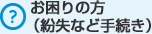 お困りの方（紛失など手続き）