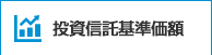 投資信託基準価額