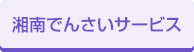 湘南でんさいサービス