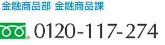 金融商品部 金融商品課 0120-117-274