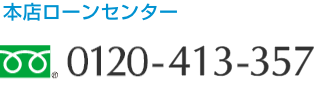 本店ローンセンター 0120-413-357