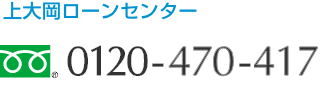 上大岡ローンセンター 0120-470-417