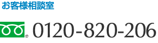 お客様相談室 0120-820-206