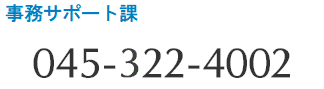 事務サポート課 045-322-4002