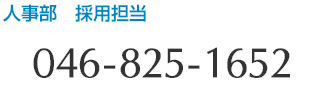 人事部　採用担当 046-825-1652