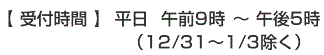 受付時間 平日9時～17時(年末年始を除く)