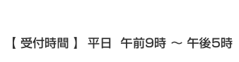 受付時間 平日9時～17時