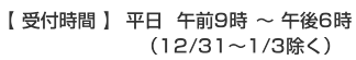 平日午前9時から午後6時（12月31日から1月3日除く）