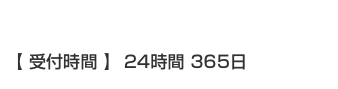 受付時間 24時間365日