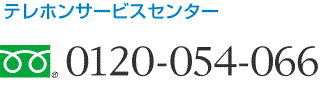 テレホンサービスセンター（フリーダイアル）0120-054-066