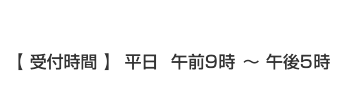 受付時間 平日9時～17時