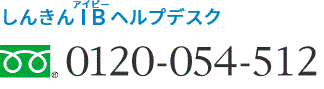 しんきんIBヘルプデスク 0120-054-512