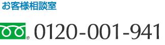 お客さま相談室（フリーダイアル）0120-001-941