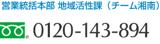 営業統括本部　地域活性課 0120-143-894