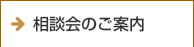 相談会のご案内