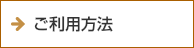 ご利用方法