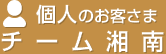 個人のお客さまむけチーム湘南