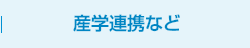 産学連携など