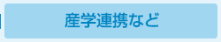 産学連携など