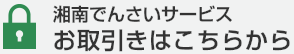 湘南でんさいサービスお取り引きはこちらから