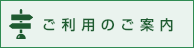 ご利用のご案内