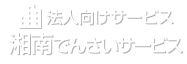 法人向けインターネットバンキングサービス　湘南ビジネスダイレクト