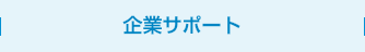 企業サポート