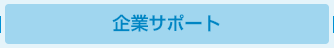 企業サポート