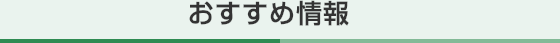 おすすめ情報