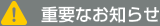 重要なお知らせ