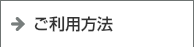 ご利用方法